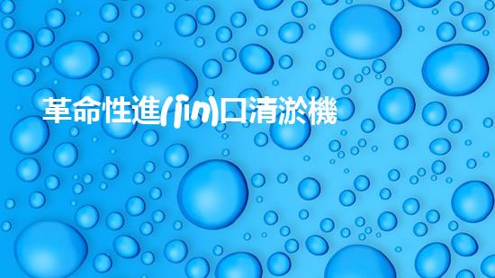 革命性進(jìn)口清淤機(jī)器人：美國科技巨頭研發(fā)，將徹底改變水道清理方式！